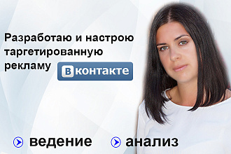 Разработка и настройка таргетированной рекламы Вконтакте