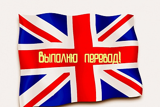 Перевод с английского на русский. Быстро и качественно