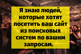 Трафик с поисковых систем на ваш сайт