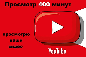 Просмотрю ваши видео на YouTube 400 минут