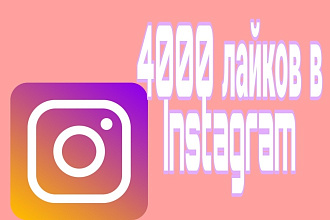 4000 лайков в Instagram