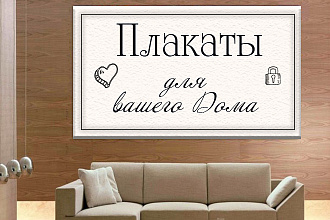 Плакат для Вашего дома