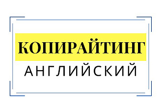 Копирайтинг на английском. 1000 запоминающихся символов