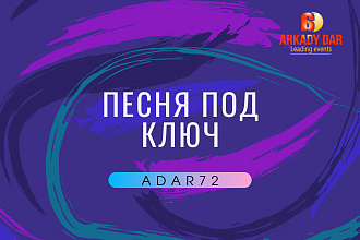 Песня под ключ