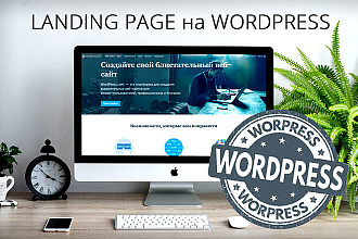 Landing Page на Wordpress