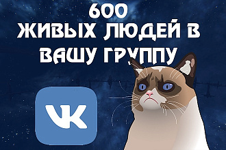 600 живых людей в вашу группу