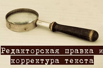 Редактирование любых текстов