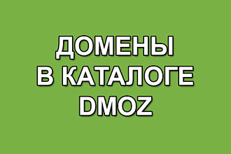 Домены в каталоге DMOZ