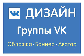 Дизайн Группы VK