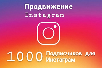 +1000 подписчиков Instagram
