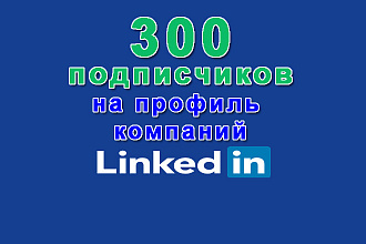 Linkedin 300 подписчиков на Ваш профиль компании в сети Linkedin