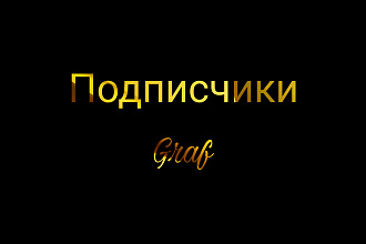 2000 Русскоязычных подписчиков в Инстаграм. С гарантией