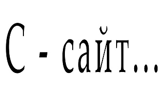 Ваш сайт