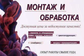 Качественный монтаж