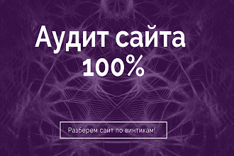 Аудит сайта