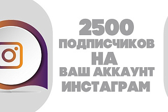 Добавлю 2500 подписчиков в инстаграм