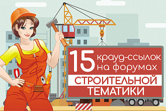 15 крауд-ссылок на строительных форумах, форумных ветках. Новые темы