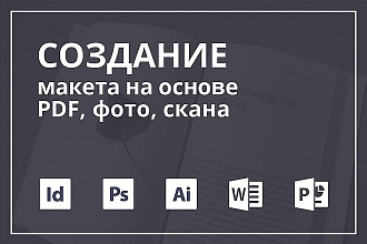 Создание редактируемого макета из Вашего pdf, фото, скана