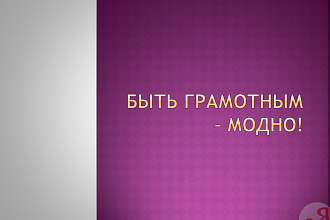 Вычитка текста на английском или русском языке. Корректура текста