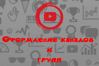Сделаю оформление на ютуб,твич,паблики