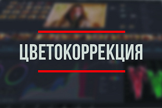 Сделаю цветокоррекцию вашего видео