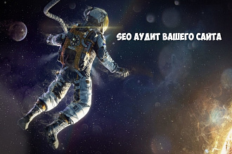 Seo аудит вашего сайта