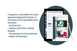 Создам бота-администрируемой Группы в Телеграм на Геткурс. GetCourse