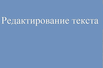 Отредактирую текст