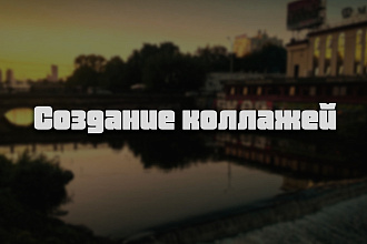 Создам коллаж для вас