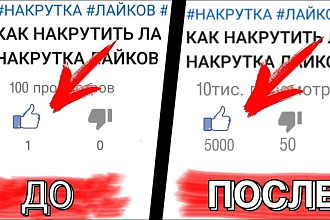 Быстрые лайки на ваше видео