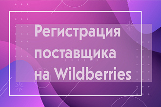 Зарегистрирую личный кабинет на Wildberries