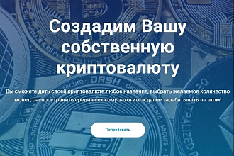 Создадим Вашу собственную криптовалюту