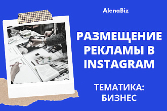 Размещу рекламу в Instagram с тематикой бизнес 6000 подписчиков