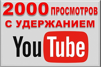 2000 просмотров видео на YouTube