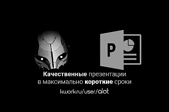 Создаю PowerPoint презентации на любую тему