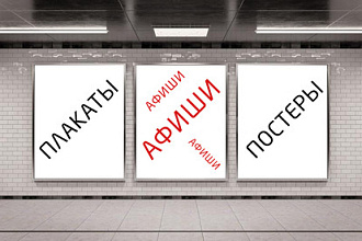 Дизайн плаката