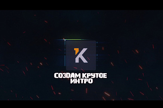 Интро Full HD 4K