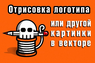 Отрисую логотип или другое растровое изображение в вектор