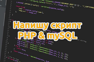 Напишу PHP скрипт