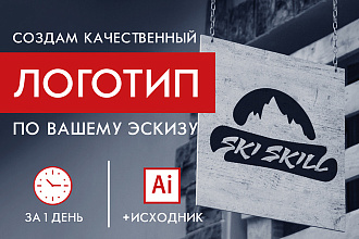 Создам логотип по вашему эскизу