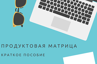 Создам или отредактирую продуктовую матрицу