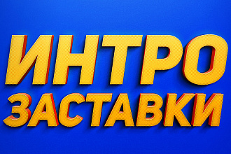 Современное и динамичное Интро