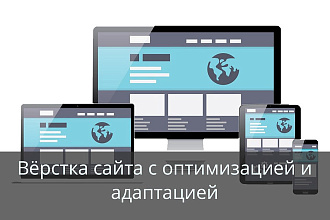 Верстка сайта с оптимизацией и адаптацией