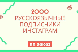2000 русскоязычные подписчики инстаграм