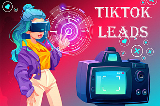 Лиды из TikTok, таргетированная реклама