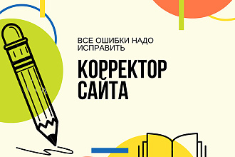 Корректор сайта