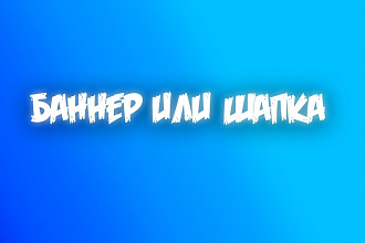 Сделаю качественный баннер, шапку для вашего канала youtube, Группы ВК