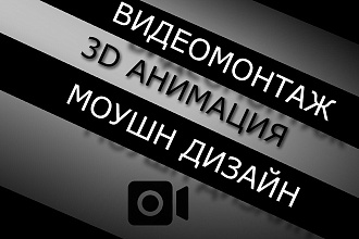 Монтаж, анимация, обработка