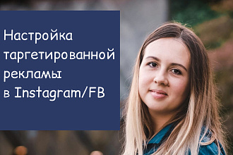 Таргетированная реклама Instagram и FB