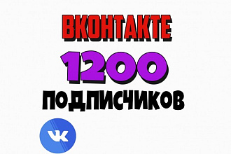 Раскручу группу на 1200 подписчиков в VK